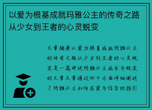 以爱为根基成就玛雅公主的传奇之路从少女到王者的心灵蜕变