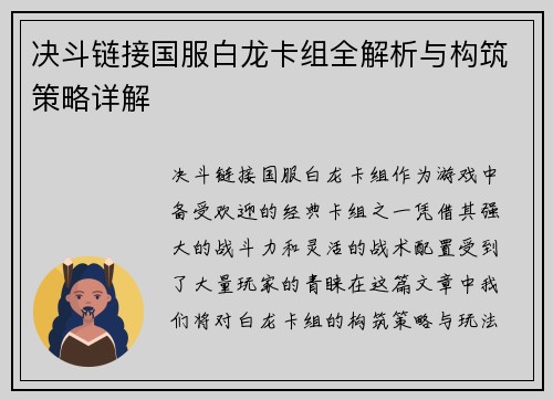 决斗链接国服白龙卡组全解析与构筑策略详解 决斗链接国服白龙卡组全解析与构筑策略详解