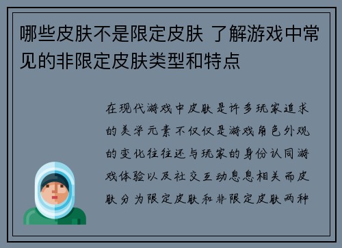 哪些皮肤不是限定皮肤 了解游戏中常见的非限定皮肤类型和特点