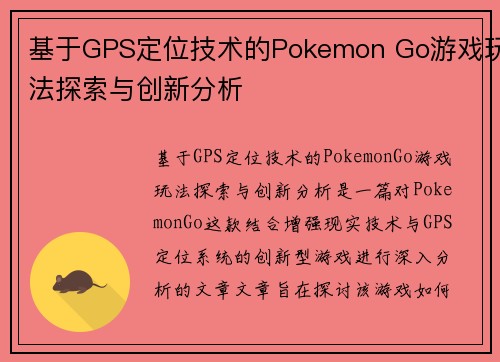 基于GPS定位技术的Pokemon Go游戏玩法探索与创新分析
