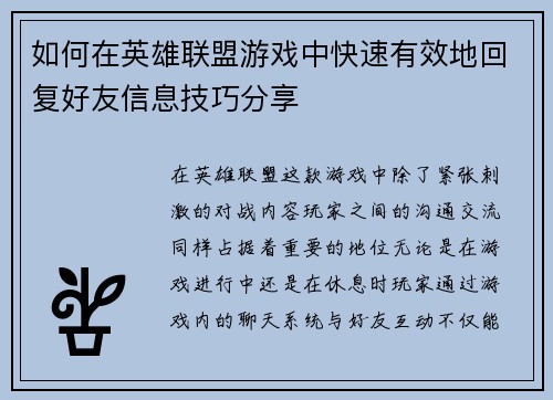 如何在英雄联盟游戏中快速有效地回复好友信息技巧分享 如何在英雄联盟游戏中快速有效地回复好友信息技巧分享