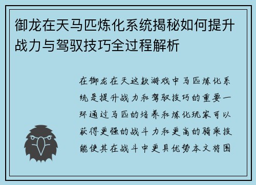 御龙在天马匹炼化系统揭秘如何提升战力与驾驭技巧全过程解析