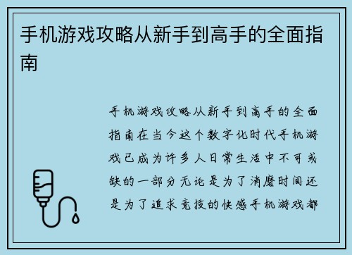 手机游戏攻略从新手到高手的全面指南