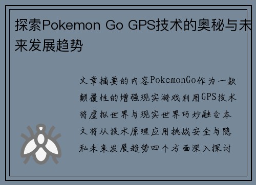 探索Pokemon Go GPS技术的奥秘与未来发展趋势