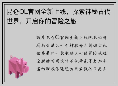 昆仑OL官网全新上线，探索神秘古代世界，开启你的冒险之旅