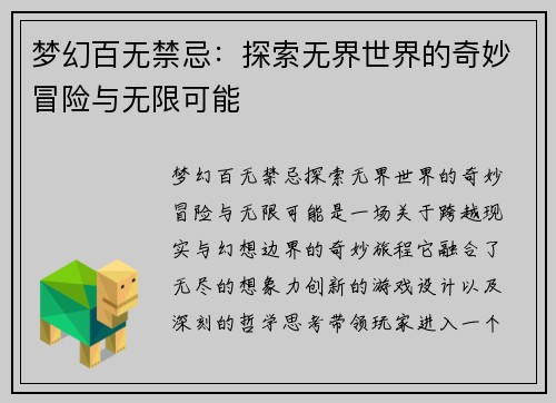 梦幻百无禁忌：探索无界世界的奇妙冒险与无限可能