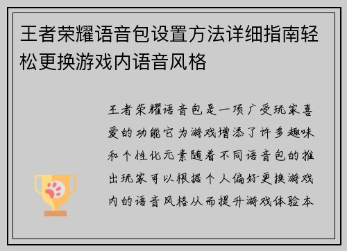 王者荣耀语音包设置方法详细指南轻松更换游戏内语音风格