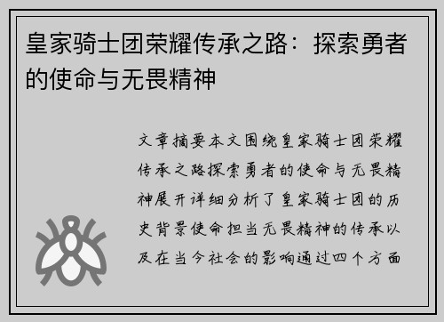 皇家骑士团荣耀传承之路：探索勇者的使命与无畏精神
