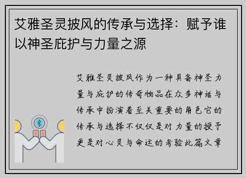 艾雅圣灵披风的传承与选择：赋予谁以神圣庇护与力量之源