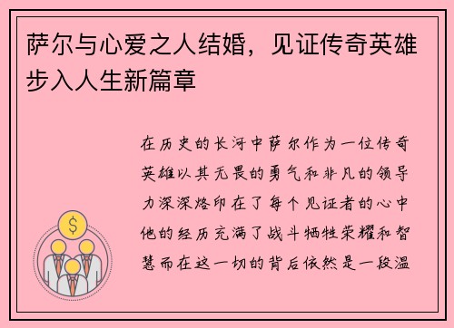 萨尔与心爱之人结婚，见证传奇英雄步入人生新篇章