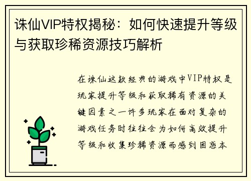 诛仙VIP特权揭秘：如何快速提升等级与获取珍稀资源技巧解析