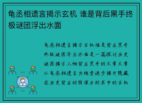 龟丞相遗言揭示玄机 谁是背后黑手终极谜团浮出水面