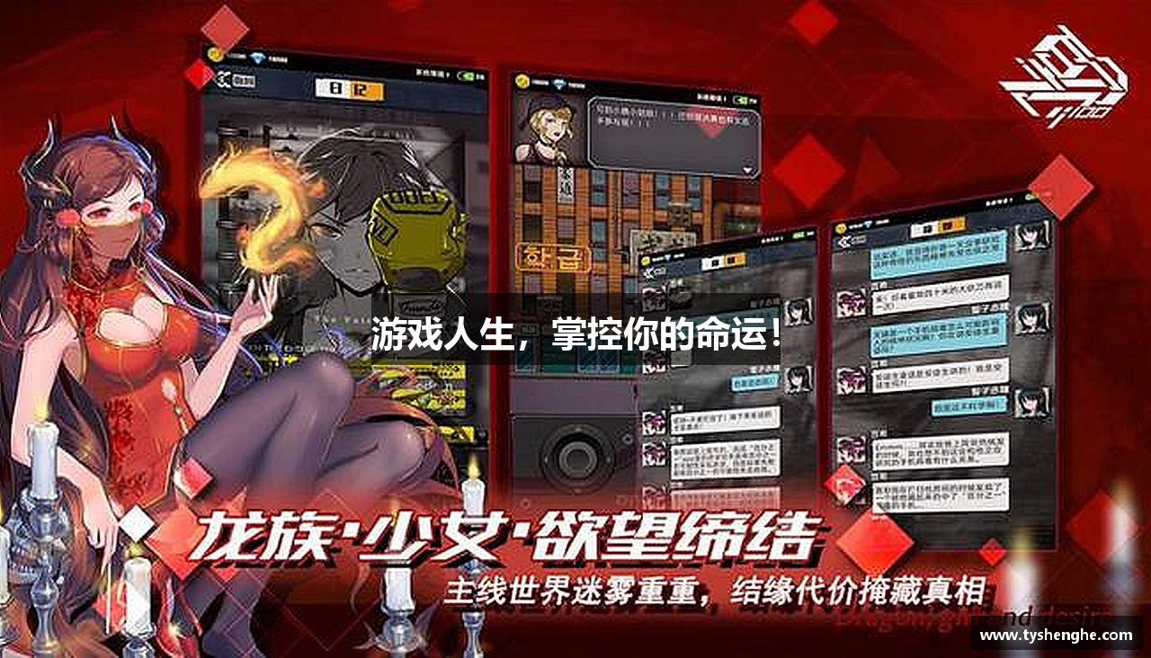 游戏人生，掌控你的命运！